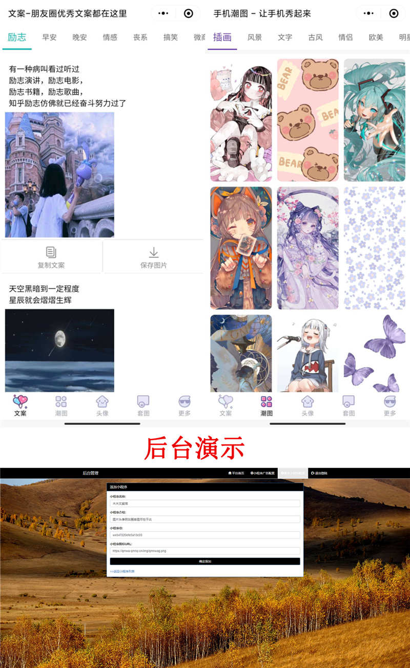 文案馆头像+壁纸小程序源码,PHP独立后台