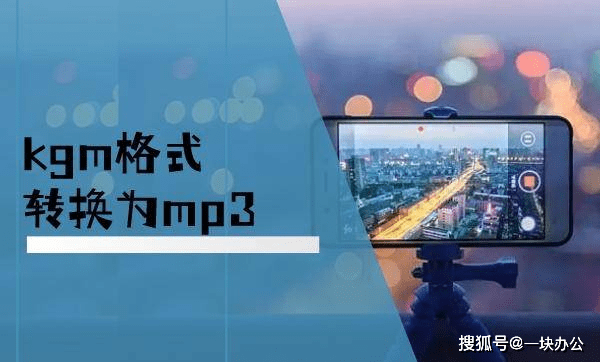酷狗音乐上的kgm转换mp3的格式转换器