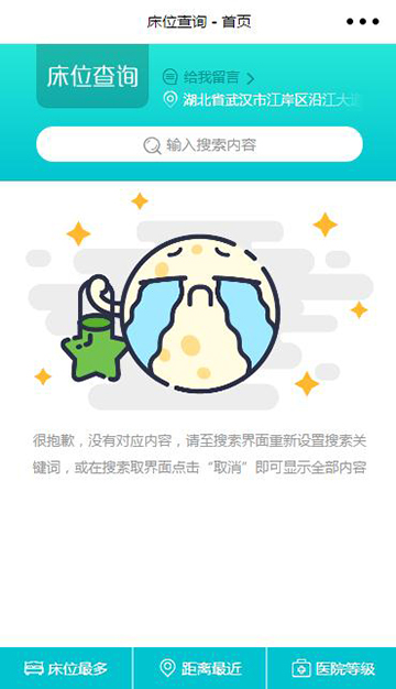 医院床位查询功能小程序模板