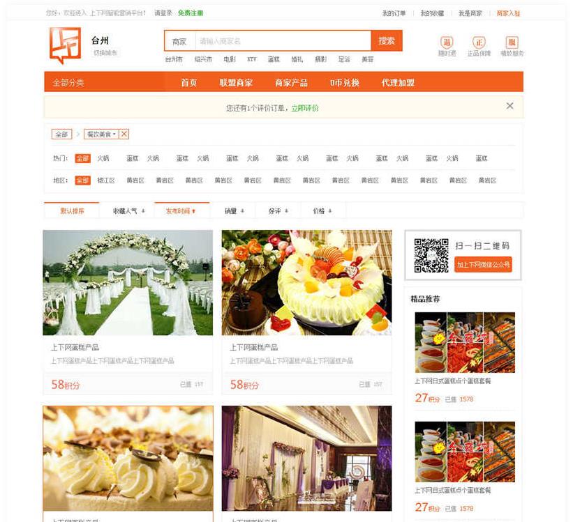 橙色团购商城产品列表PSD模板