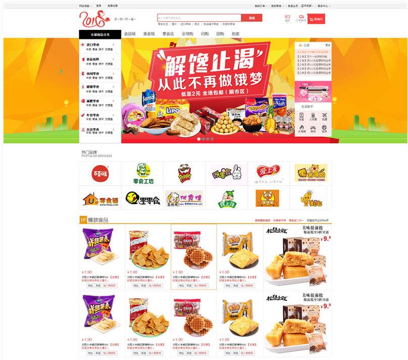 PSD食品零食商城模板