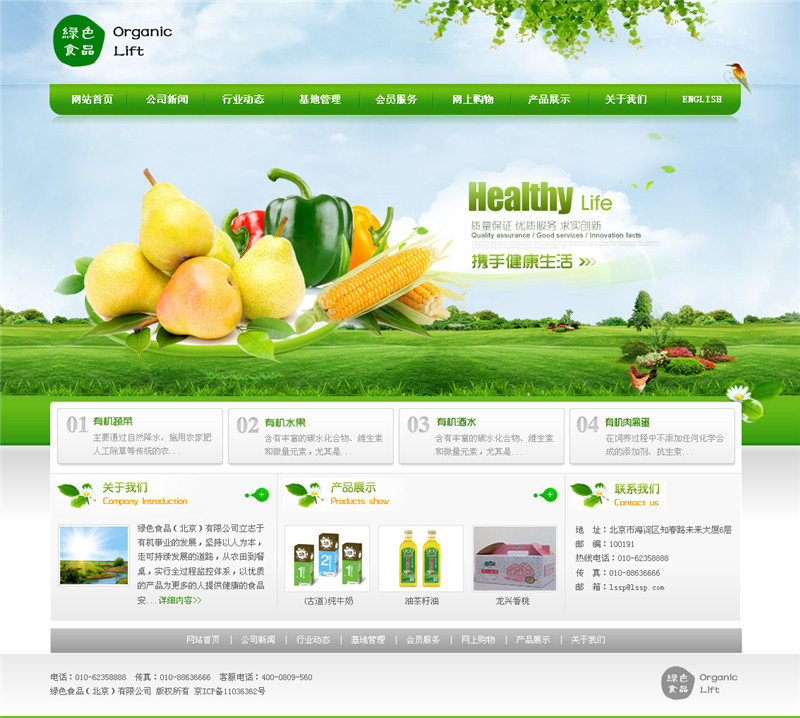 中文绿色农产品免费企业展示PSD模板 带FW源文件