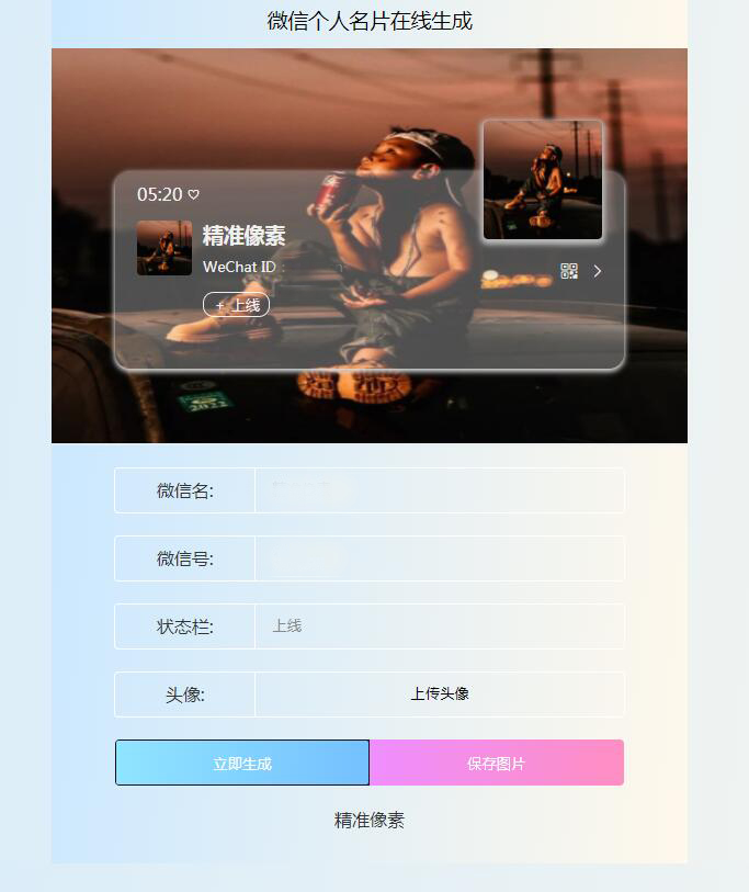 微信个人名片在线生成源码
