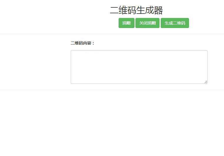二维码在线生成器网页版web源码