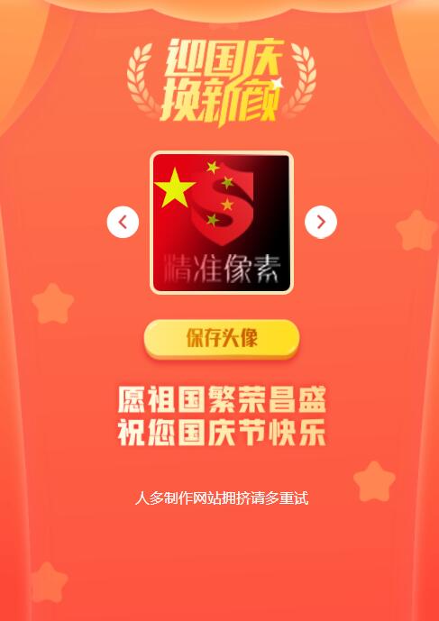 迎国庆小红旗头像在线生成模板源码