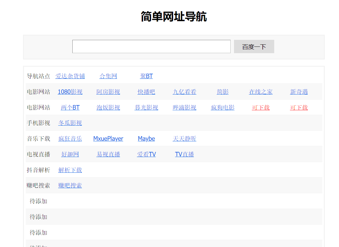 HTML简洁单页网址导航模板