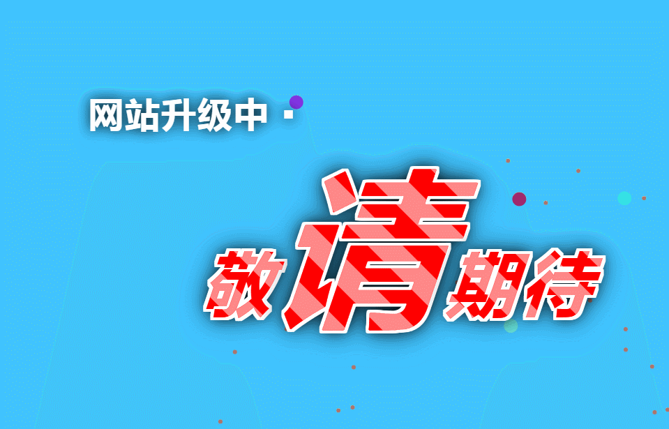 网站升级中动态html单页模板