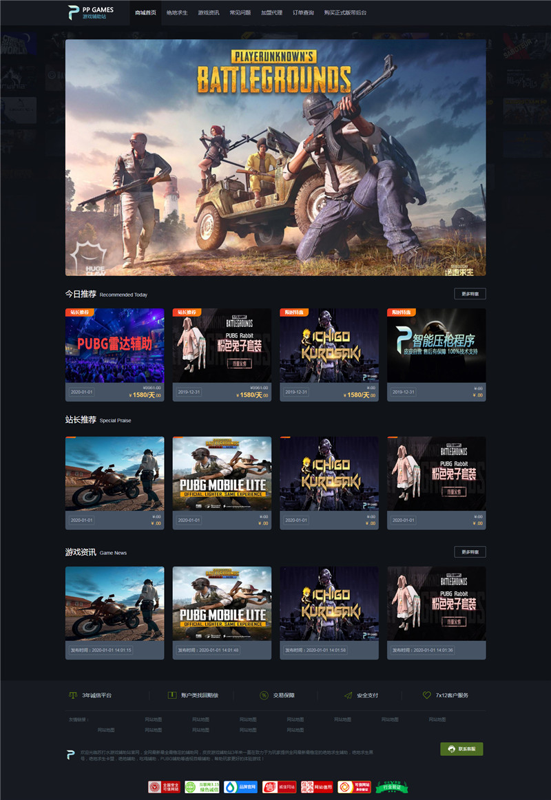 绝地求生辅助出售账号出租单页模板