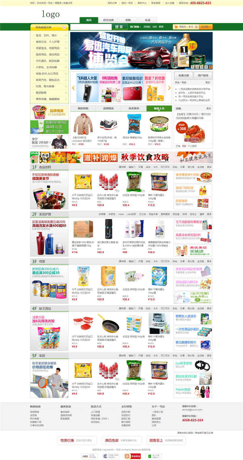 仿一号店网上商城静态模板