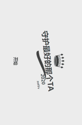 h5手机横版表白模板_v2.0,动画+音乐