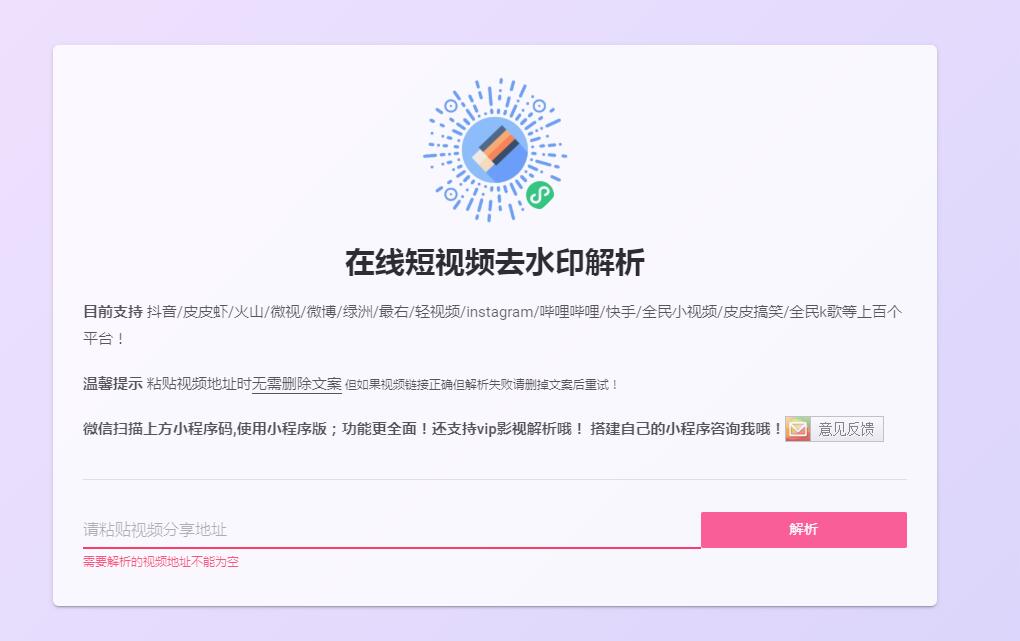 HTML在线短视频去水印解析下载网页模板