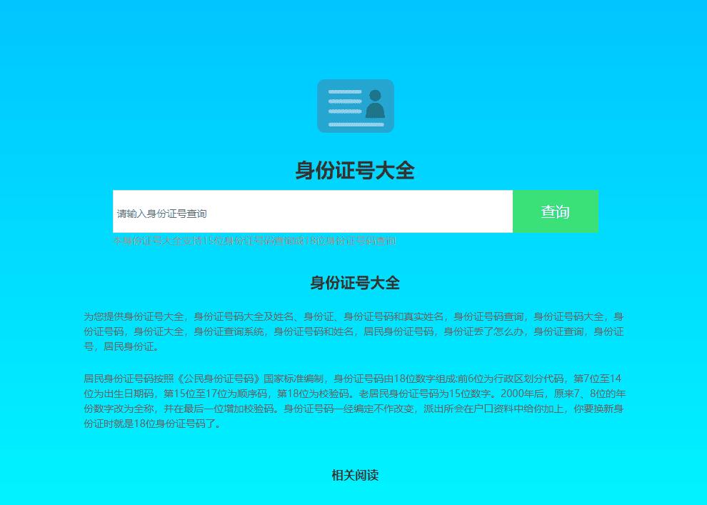 HTML身份证查询网页模板下载