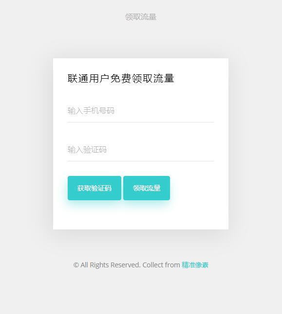 ajax+html在线免费领取手机流量模板