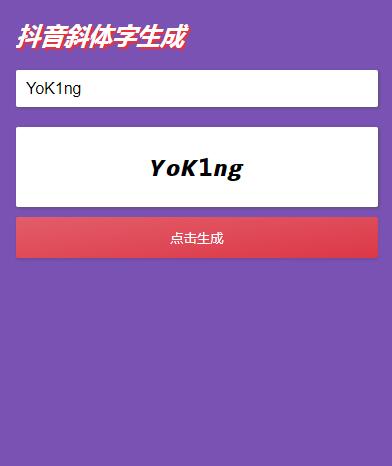 在线生成抖音斜体加粗名称HTML模板