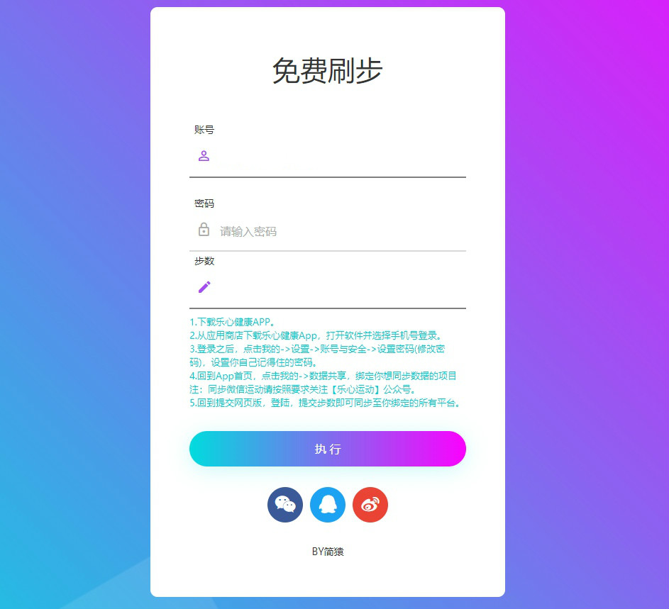 乐心健康免费刷步数网页模板