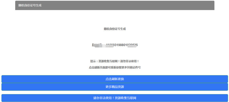 HTML随机身份证号生成网页模板