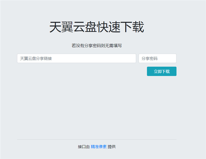 天翼云盘免登陆解析不限速直连下载模板