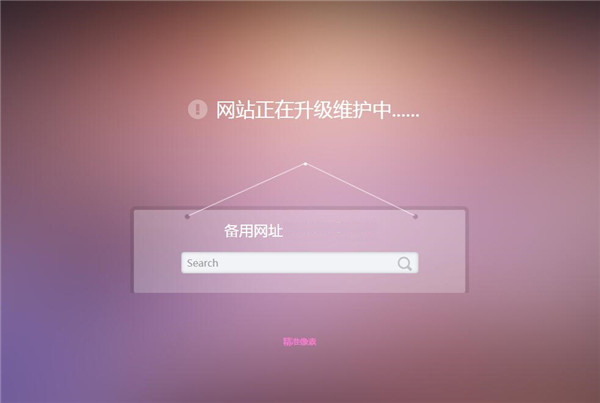 HTML网站维护静态模板
