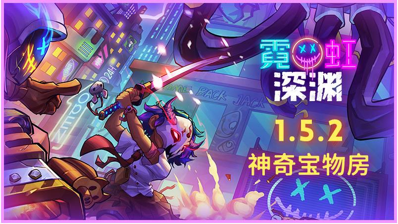 《霓虹深渊》Build.9980509 月夜神殿-神秘宝物房-时空陷阱 免安装中文学习版