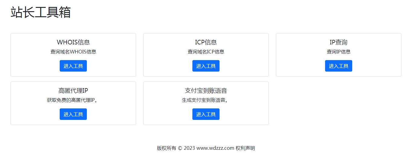 HTML+API多功能站长工具箱源码