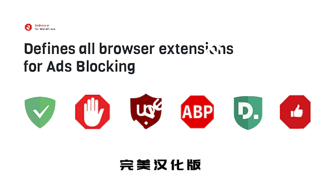 DeBlocker – 浏览器广告拦截检测WordPress插件 – v3.3.5