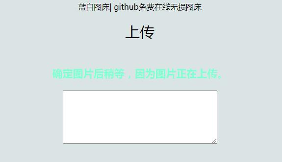 github在线图床源码