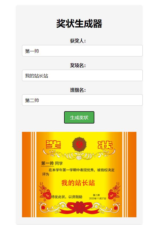 HTML+API在线奖状生成器源码