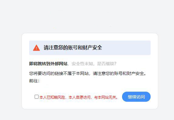 仿CSDN跳转过渡页模板,带安全提示