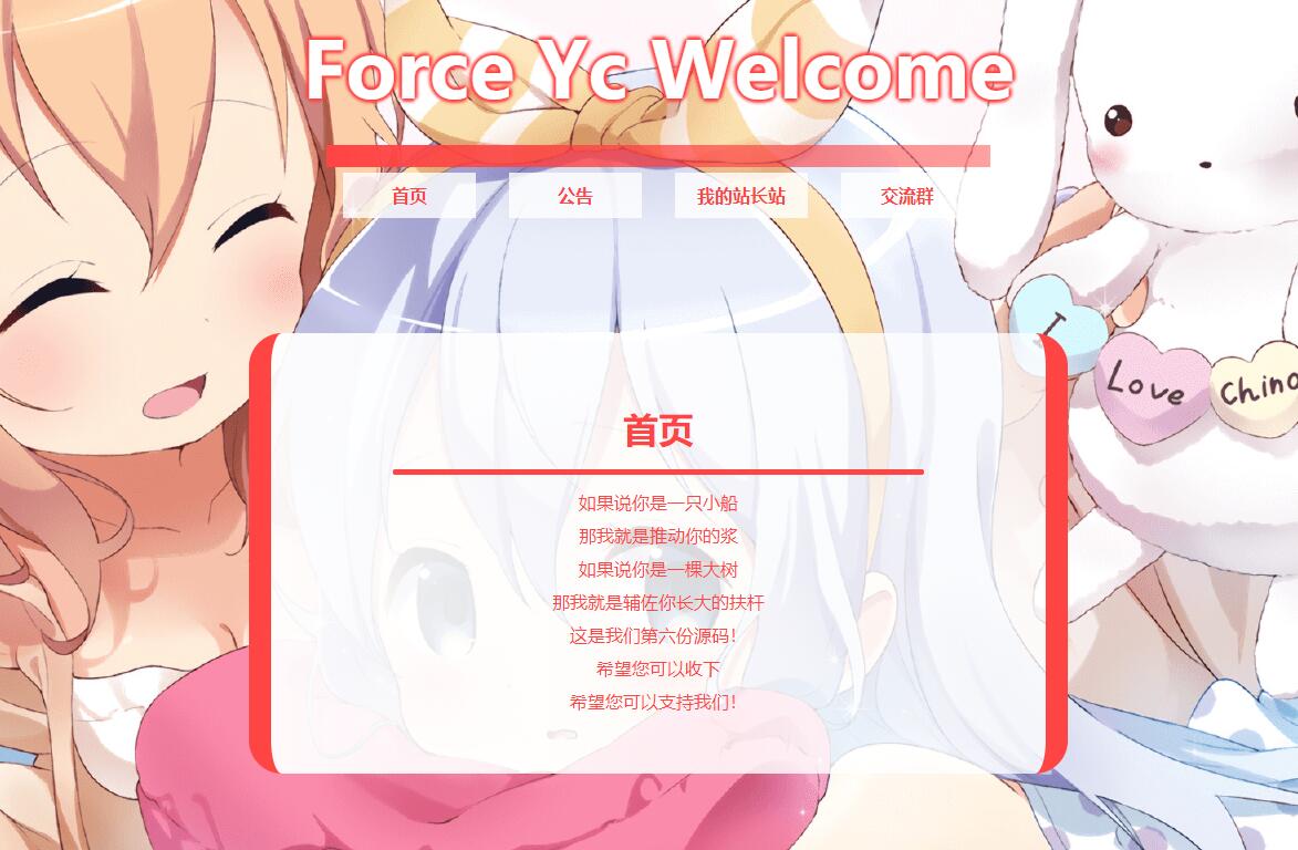 Force Yc响应式主题引导公告网页模板