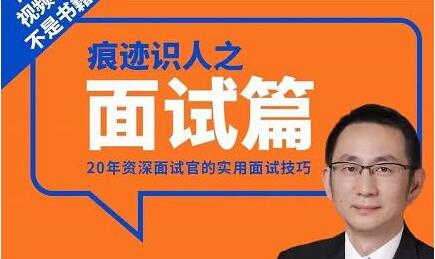 王新宇《痕迹识人之面试篇》100%有用的面试读心术