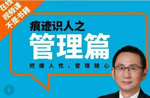 王新宇《痕迹识人之管理篇》把握人性，管理随心