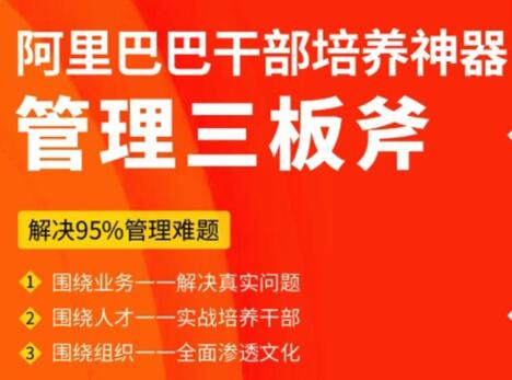 阿里巴巴干部培养神器《管理三板斧》解决95%管理难题
