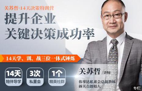 关苏哲有效提问30讲《提升企业关键决策成功率》14天决策特训营培训课程