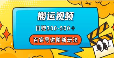 《百家号进阶新玩法》靠搬运视频，收入可观