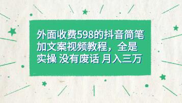 《抖音简笔加文案教程》全是实操 没有废话