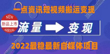 《一点资讯自媒体变现玩法搬运项目》课程视频