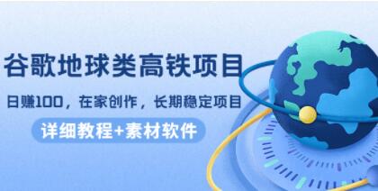 《谷歌地球类高铁视频自媒体项目》日赚100，在家创作，长期稳定项目
