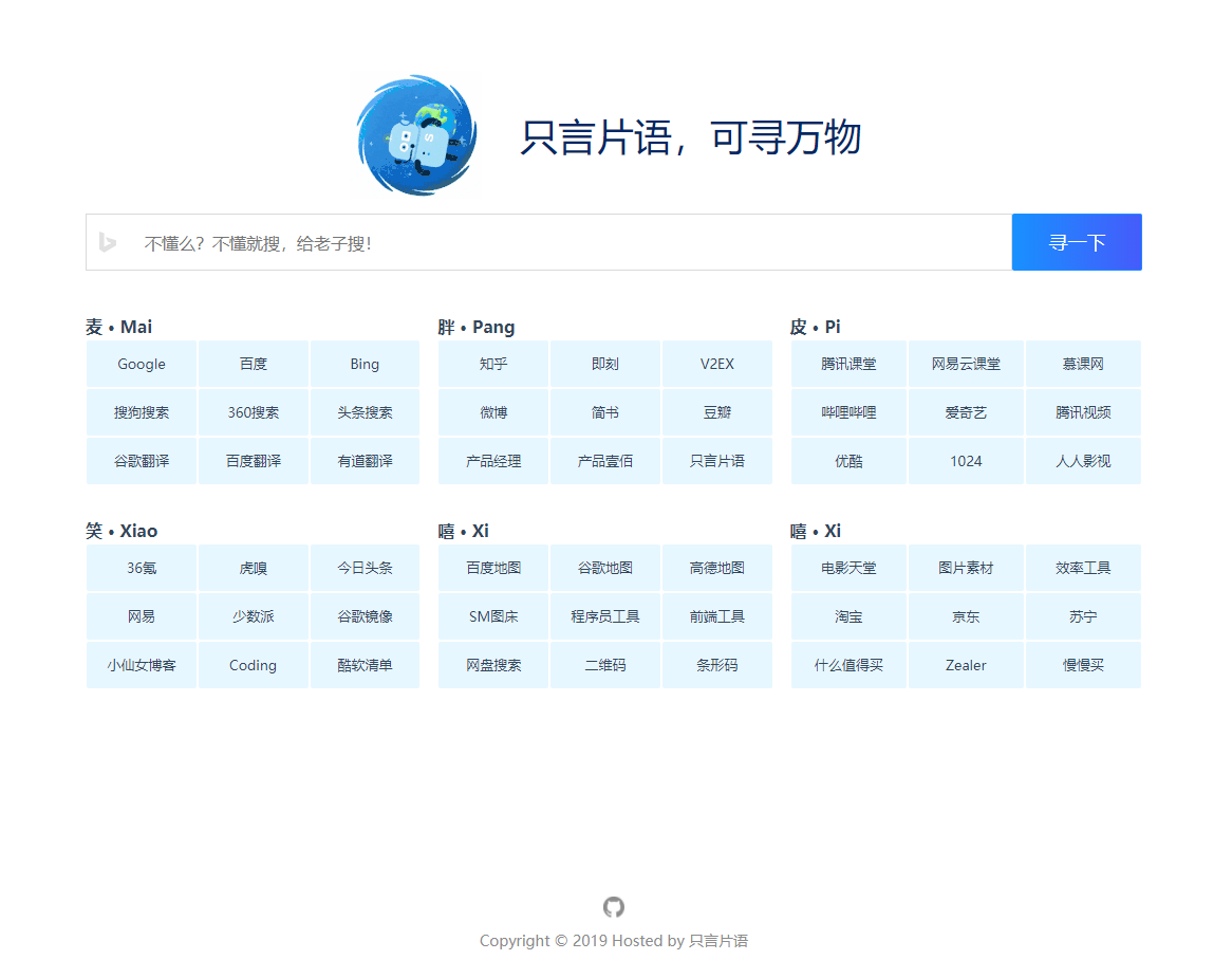 只言片语-在线搜索网址导航网页模板