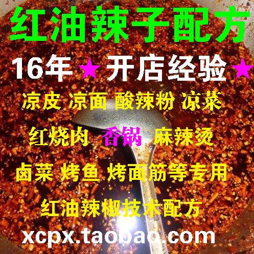 秘制辣椒油技术配方 做麻辣烫 酸辣粉 米线 凉皮通用红油辣子做法(tbd)