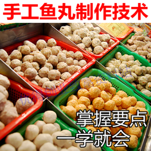 各种鱼丸牛肉丸手工制作术要点选材指导创业配方技术小吃大全(tbd)