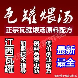 正宗江西瓦罐煨汤创业 民间煨汤 中华小吃技术配方大全做法+视频(tbd)
