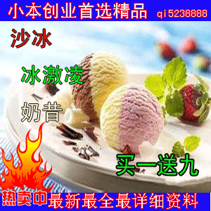沙冰 刨冰 奶昔 冰激凌制作技术配方 冷饮技术资料 小吃技术配方(tbd)