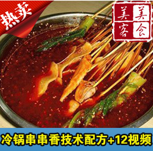 冷锅串串香技术配方 小吃技术 小吃配方 冷串技术配方(tbd)