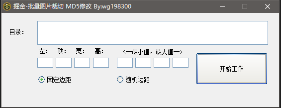 掘金批量图片裁切+MD5修改工具