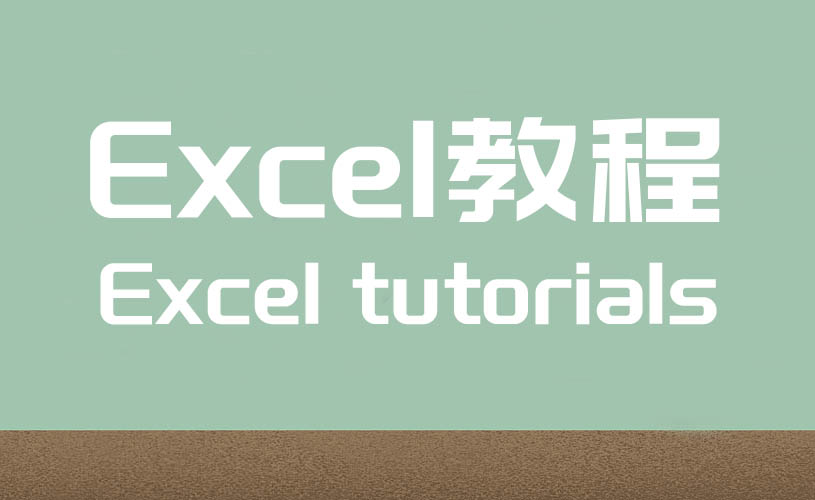 【办公技能】Excel2016给你更炫酷的数据洞察