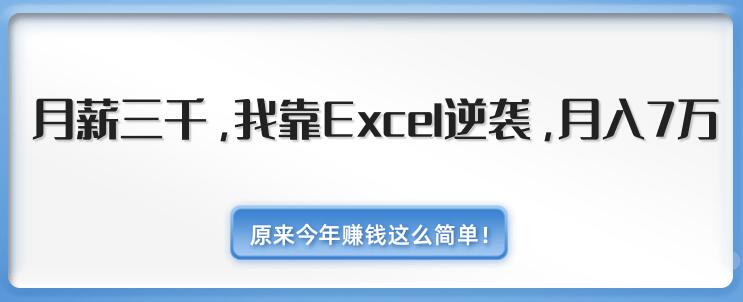 Excel教程，小白月薪3000，靠Excel逆袭，月入7万