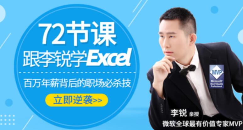 跟李锐学Excel从入门到精通，excel表格制作教程入门