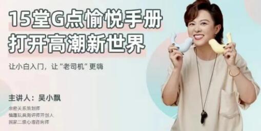 吴小飘《15堂G点愉悦手册，打开高巢新世界》教学视频两性技巧知识