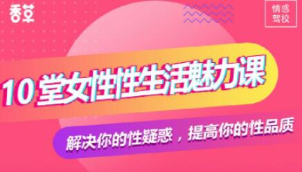 香草妹妹《10堂女性，生活魅力课》解决你的性疑惑
