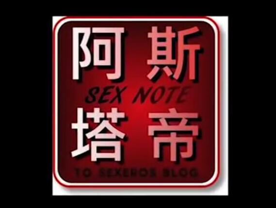 阿斯塔帝的《潮吹教学视频》等性教育视频 香蕉公社系列